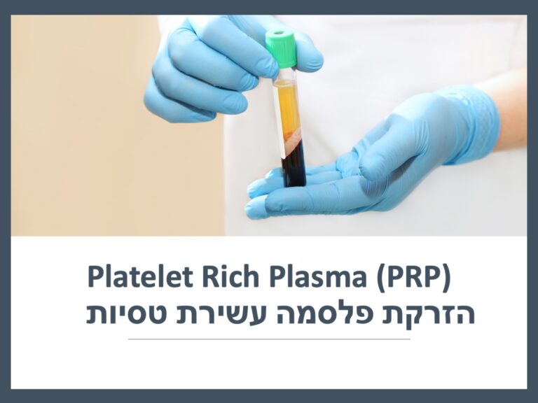 הזרקת פלסמה עשירת טסיות PRP