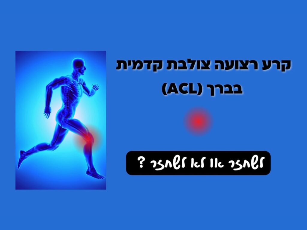 קרע רצועה צולבת קדמית לשחזר או לא לשחזר?