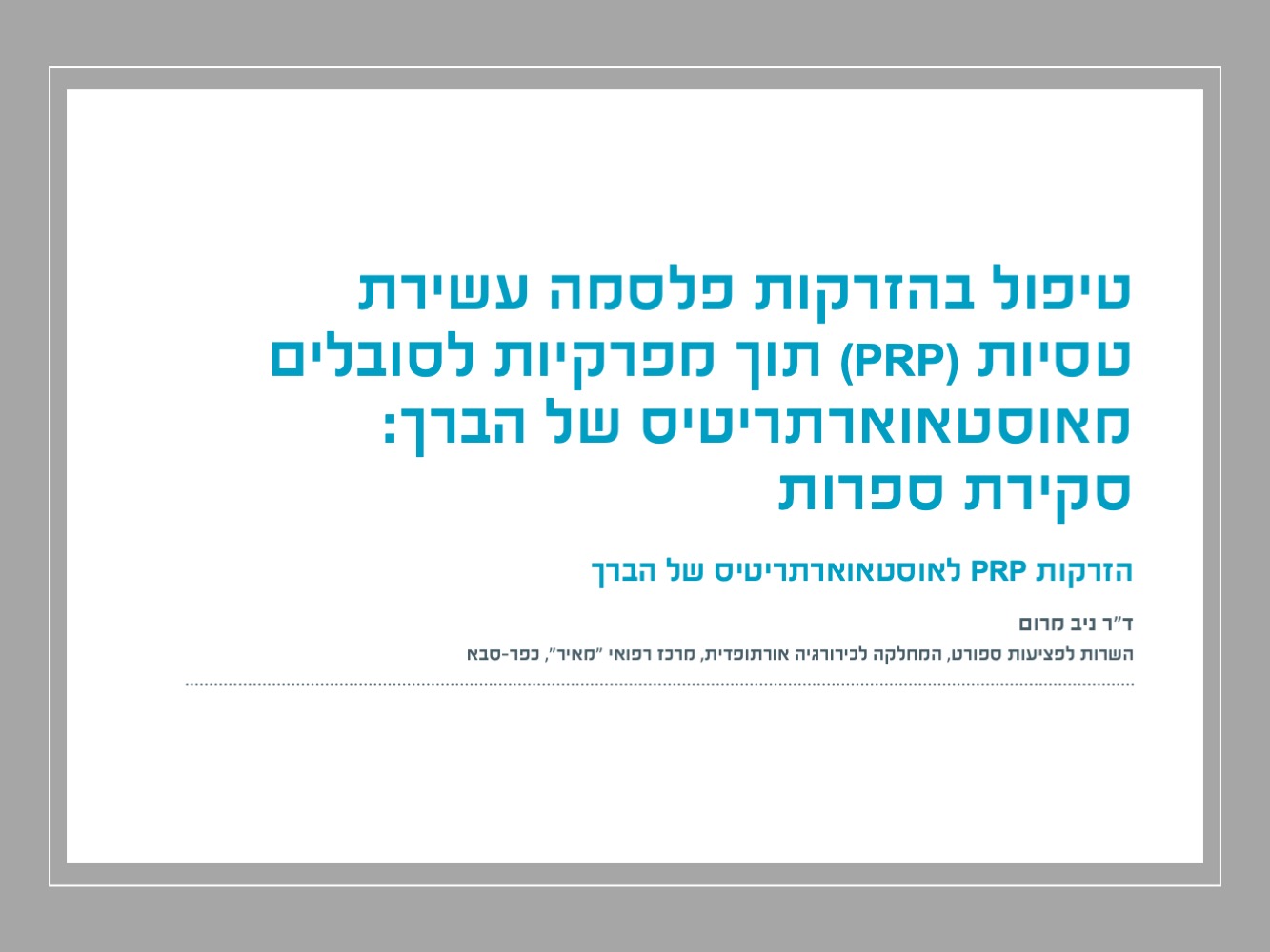 טיפול בהזרקת פלסמה עשירת טסיות