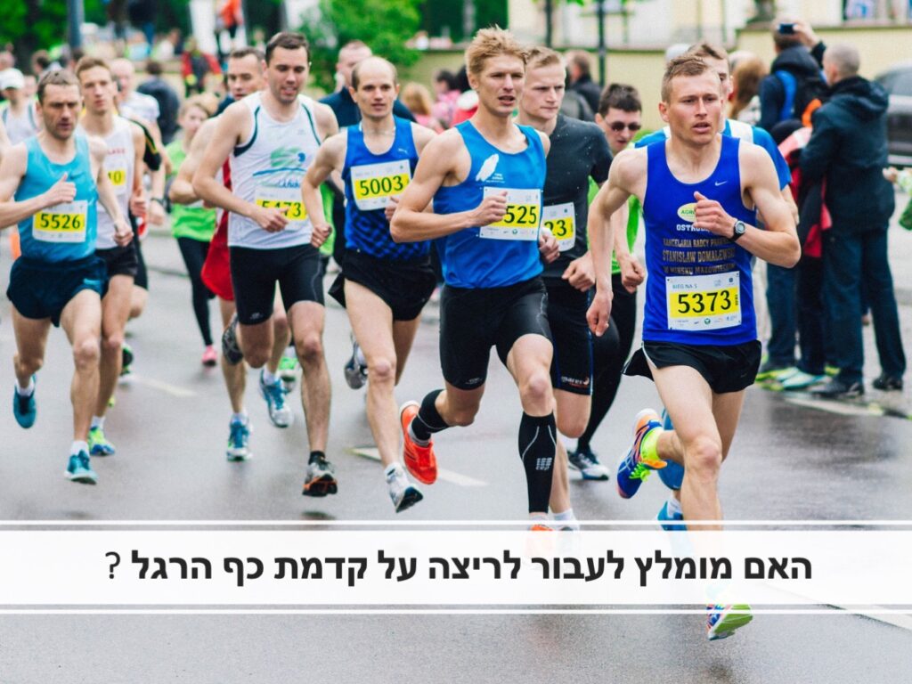 ריצה על קדמת כף הרגל