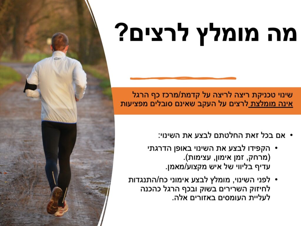 ריצה על קדמת כף הרגל