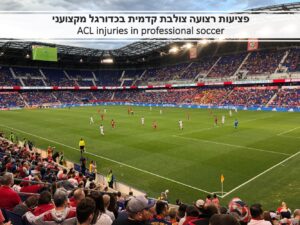 פציעות רצועה צולבת קדמית בכדורגל מקצועני