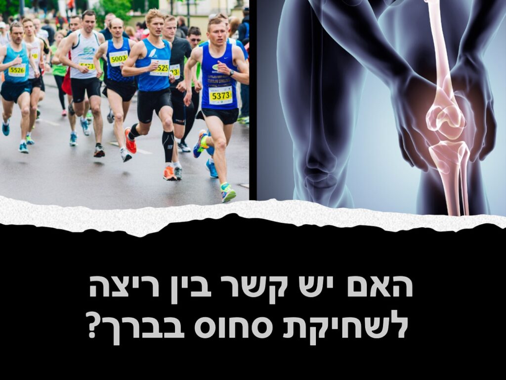 ריצה ושחיקת סחוס בברך
