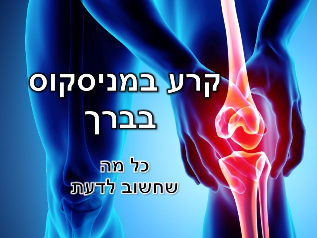 קרע במניסקוס