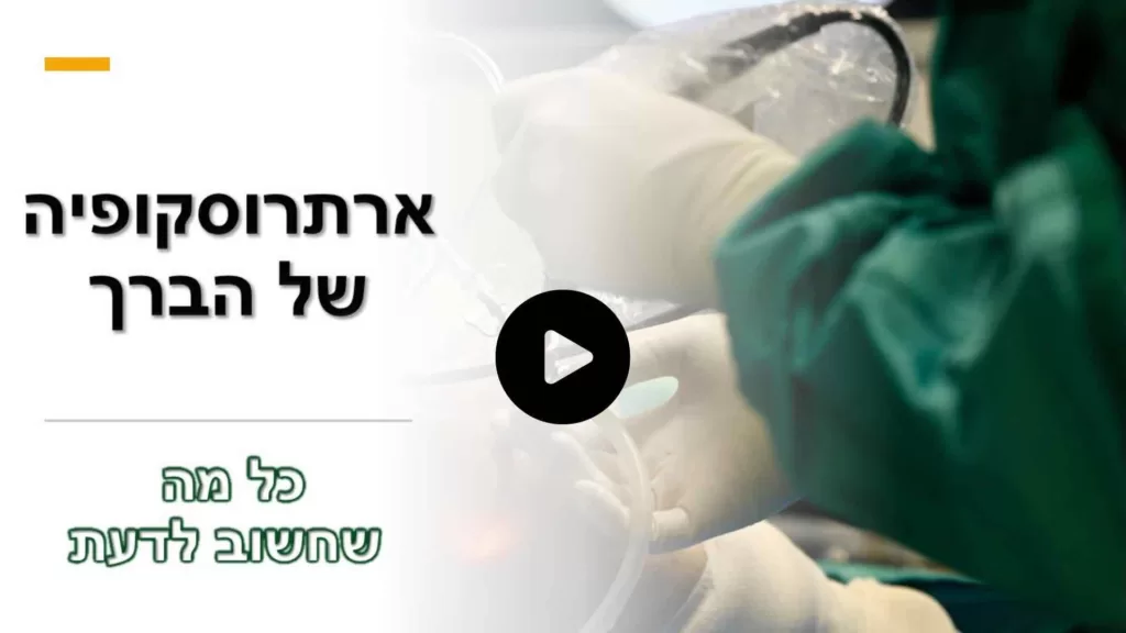 קישור לוידאו ארתרוסקופיה בברך