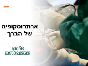 ארתרוסקופיה של הברך