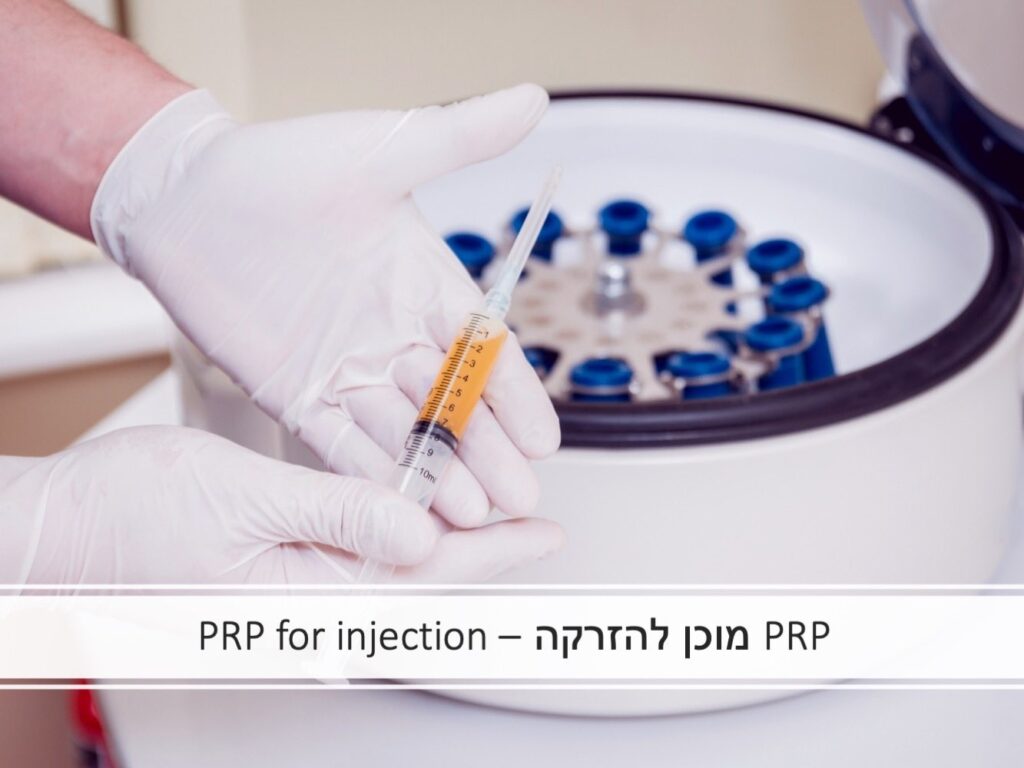 PRP מוכן להזרקה