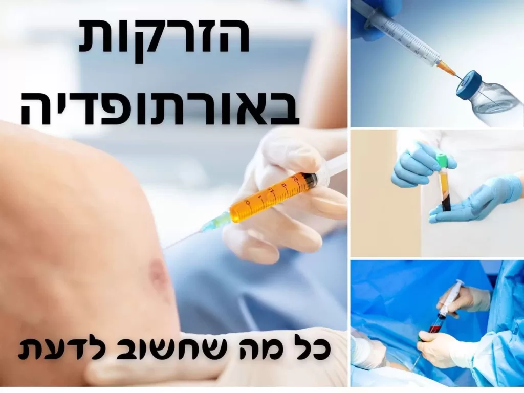 הזרקות אורתופדיה