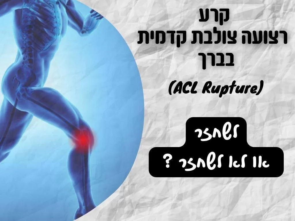 קרע רצועה צולבת קדמית