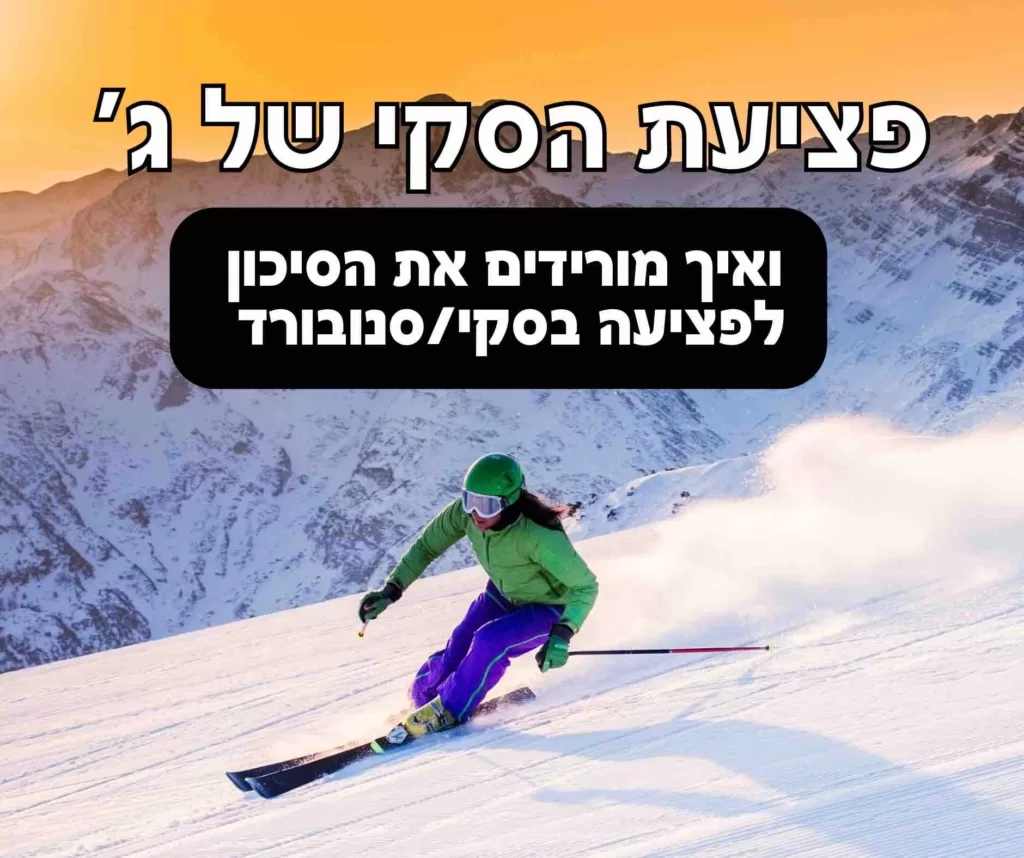 פציעות סקי