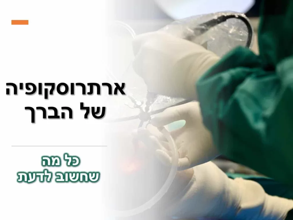 ארתרוסקופיה של הברך