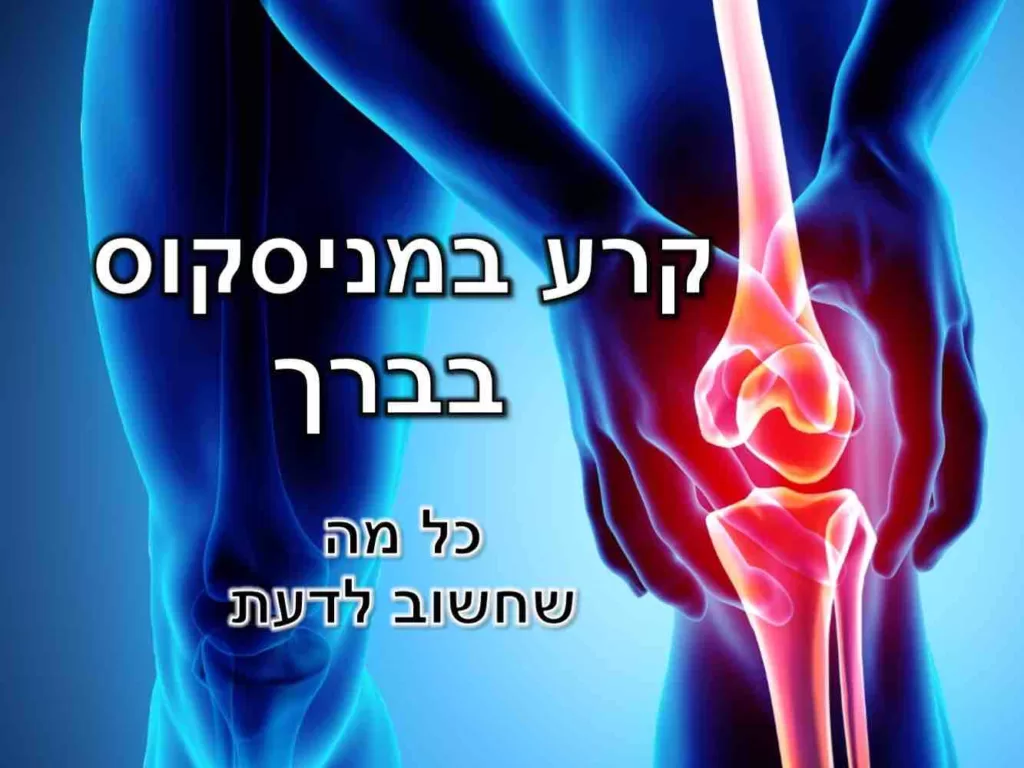 קרע מניסקוס